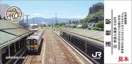 JR北海道，「遠軽駅開駅110周年記念入場券」を発売