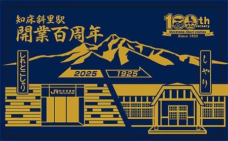 JR北海道，知床斜里駅開業100周年記念企画を実施｜鉄道ニュース