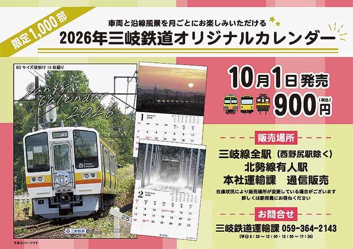 「2026年 三岐鉄道オリジナルカレンダー」発売