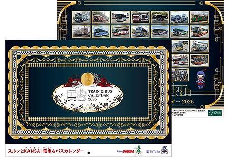 「2026年スルッとKANSAI 電車&バスカレンダー」発売