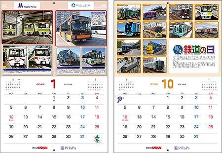 「2026年スルッとKANSAI 電車&バスカレンダー」