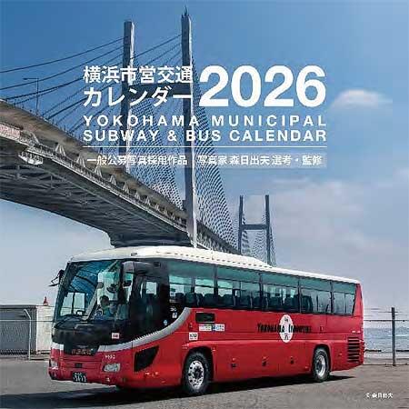 「横浜市営交通カレンダー2026」発売