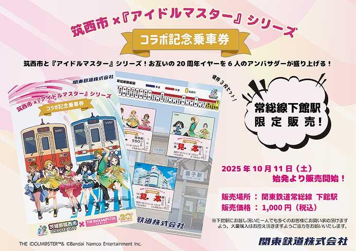 関東鉄道,『筑西市×「アイドルマスター」シリーズコラボ記念乗車券』発売