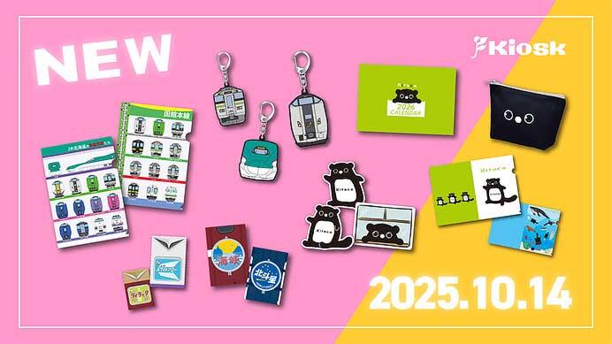 JR北海道フレッシュキヨスク,「鉄道の日」記念で「オリジナル鉄道グッズ」「Kitacaグッズ」を発売