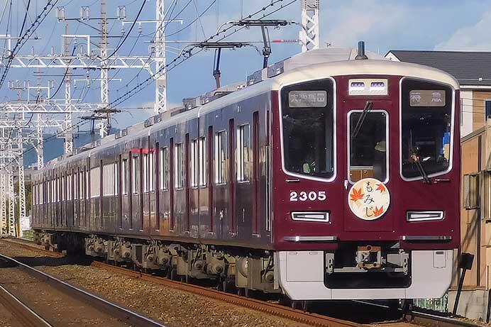 阪急電鉄で「もみじ」ヘッドマーク