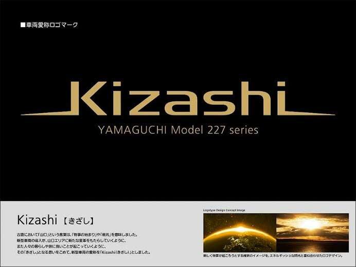 JR西日本,山陽本線(山口エリア)に227系をベースとした近郊形直流電車を導入