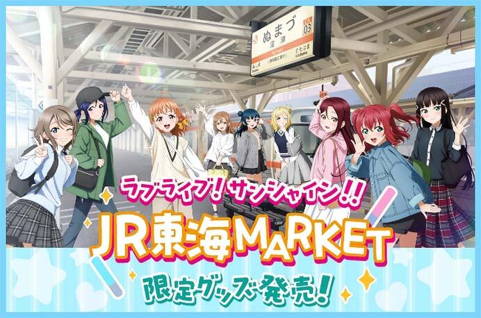 「ラブライブ!サンシャイン!!×JR東海MARKET」オリジナルコラボアイテム発売