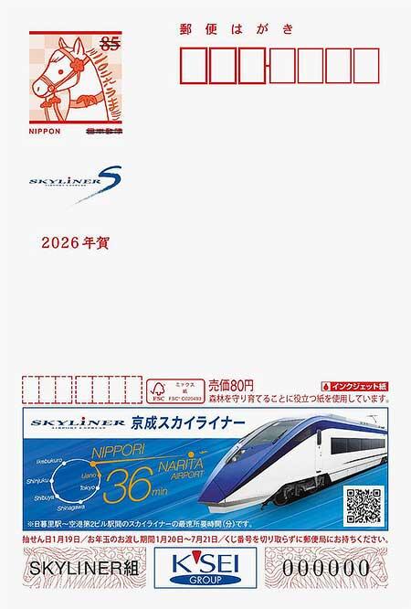 広告付年賀ハガキ（エコー年賀ハガキ）【京成電鉄】」発売｜鉄道