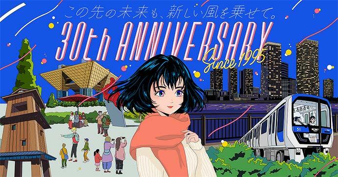 ゆりかもめ,開業30周年特別企画を実施
