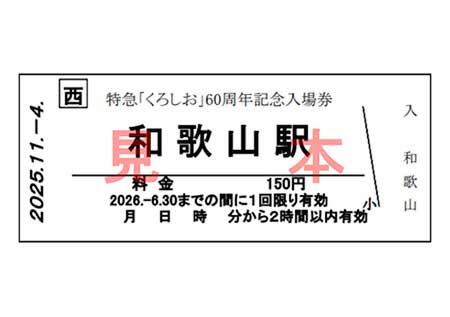 『特急「くろしお」60周年記念入場券』