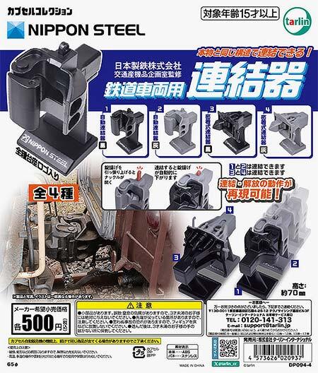 カプセルトイ「日本製鉄株式会社 交通産機品企画室監修 鉄道車両用連結器」