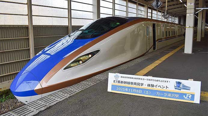 ガーラ湯沢駅でE7系車両見学・体験イベント開催