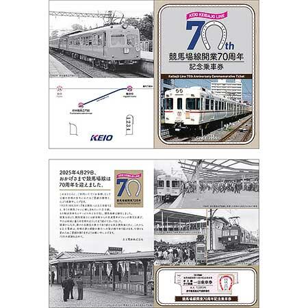 「競馬場線開業70周年記念乗車券」