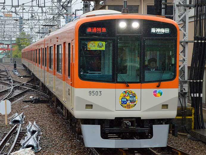 阪神9300系に「ぼくとわたしの阪神電車＆【120周年企画】オリジナルヘッドマーク」
