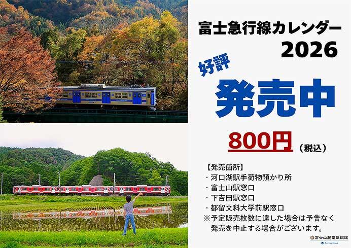 富士山麓電気鉄道，「富士急行線カレンダー2026」を発売