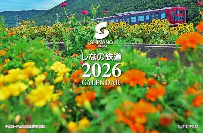 「しなの鉄道 2026年卓上カレンダー」発売