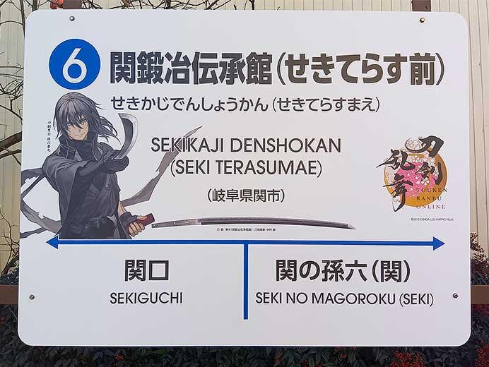 長良川鉄道・関駅，せきてらす前駅の駅名標が「刀剣乱舞ONLINE」期間限定特別仕様に