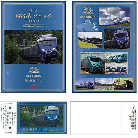 JR九州，「883系ソニック 30周年記念切符セット」第2弾を発売｜鉄道