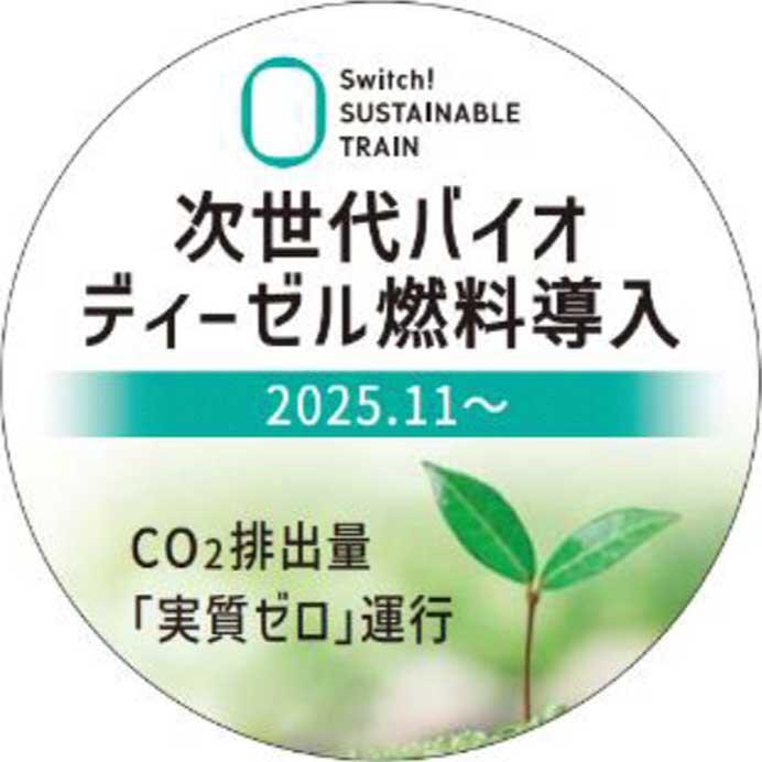 JR西日本，100%次世代バイオディーゼル燃料による営業運転を岡山エリアで開始
