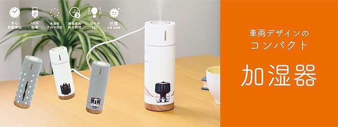 JR東海リテイリング・プラス，鉄道デザインのコンパクト加湿器を発売