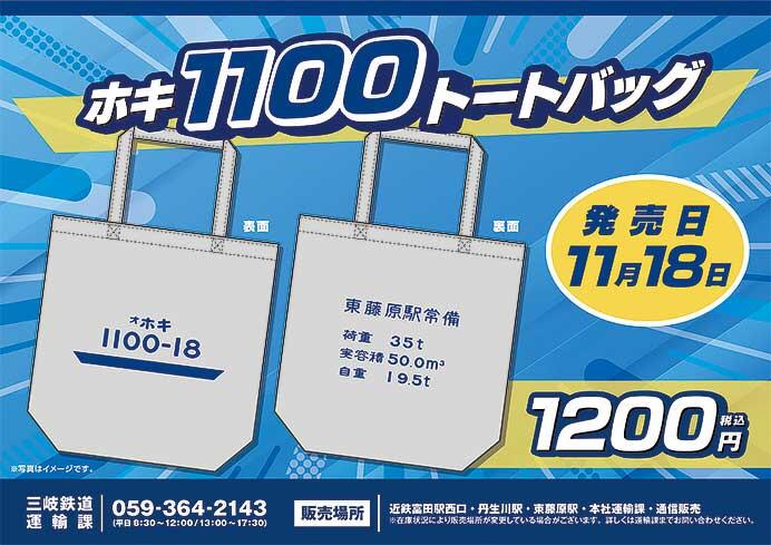 三岐鉄道，「ホキ1100」トートバッグを発売
