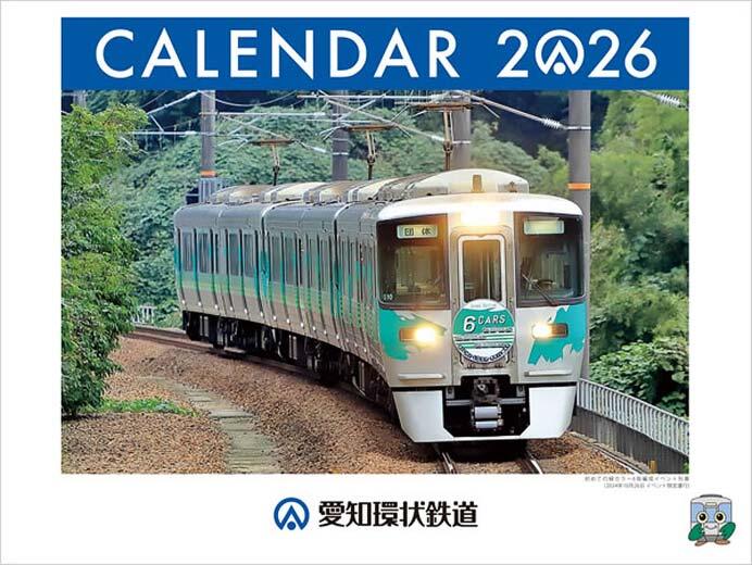 「2026愛環カレンダー」発売