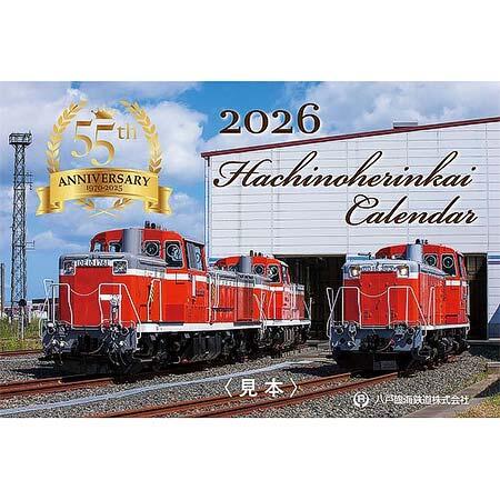 「八戸臨海鉄道2026カレンダー」発売