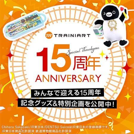 JR東日本商事，「TRAINIART」15周年記念企画を実施
