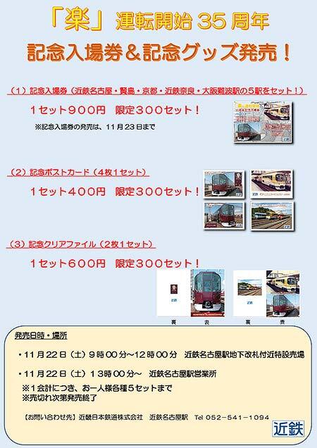 近鉄，『「楽」運転開始35周年 記念入場券・グッズ』を発売｜鉄道