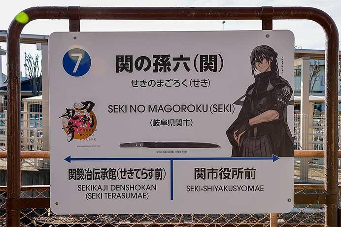長良川鉄道・関駅，せきてらす前駅の駅名標が「刀剣乱舞ONLINE」期間限定特別仕様に