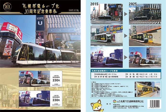 「札幌市電ループ化10周年記念乗車券」発売