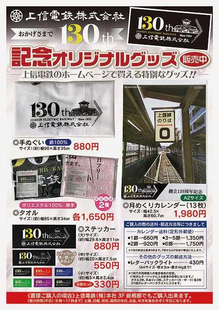 上信電鉄，「130周年記念オリジナルグッズ」を発売