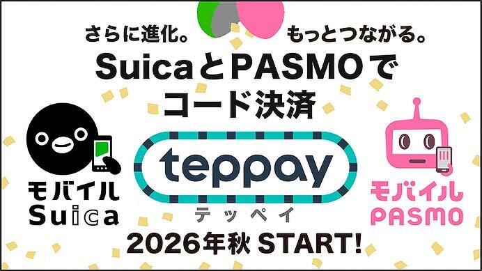 Suica・PASMOの新たなコード決済サービス「teppay」を，2026年秋から順次提供開始