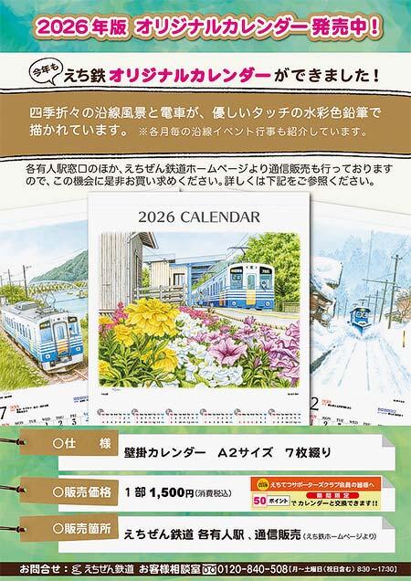 えちぜん鉄道「2026年版 えち鉄オリジナルカレンダー」発売