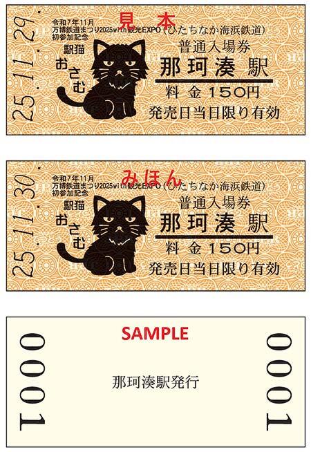 ひたちなか海浜鉄道，「令和7年11月万博鉄道まつり2025 with 観光EXPO初参加記念 入場券〈那珂湊駅〉」を発売
