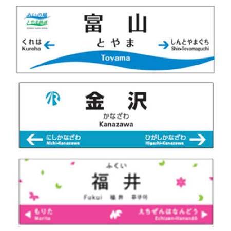あいの風とやま鉄道・IRいしかわ鉄道・ハピラインふくい「駅名標ミニチュア品inカプセル」を発売