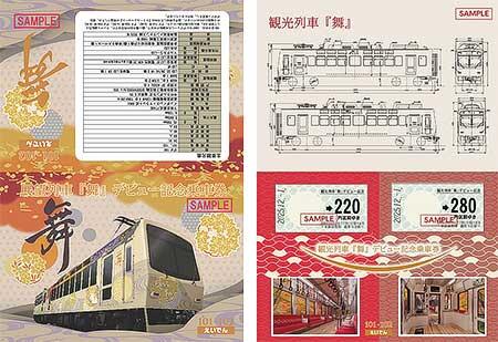 「展望列車『舞』デビュー記念乗車券」