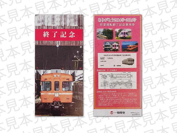 虎鉄0901 一畑電車，「ありがとう2104号・2114号 引退記念乗車券」を発売｜鉄道