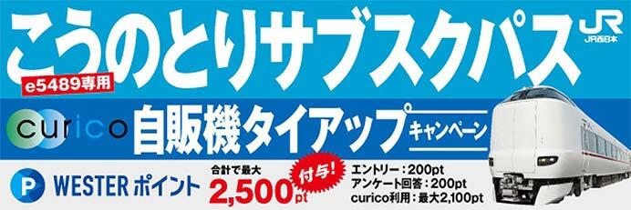 JR西日本「こうのとりサブスクパス」を発売