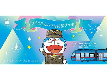 万葉線「ドラえもんトラム記念きっぷ」を発売