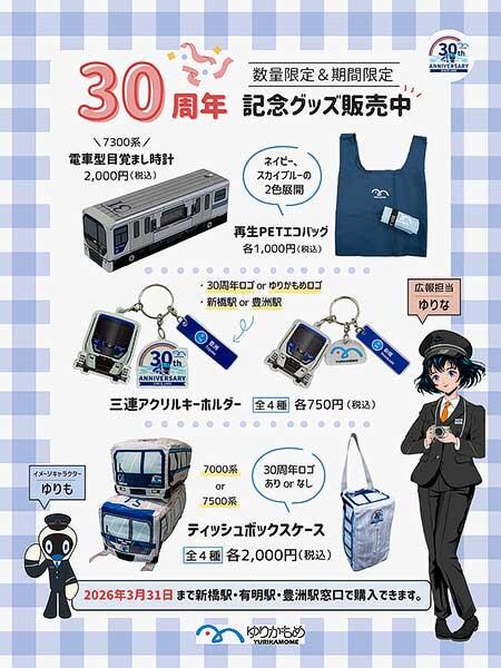 ゆりかもめ，「開業30周年記念グッズ」を発売