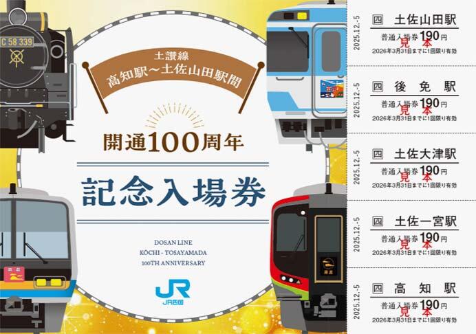JR四国，「土讃線 高知駅～土佐山田駅間 開通100周年記念入場券」を発売
