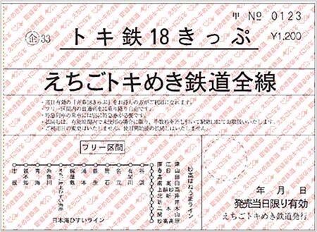 えちごトキめき鉄道，「トキ鉄18きっぷ」を発売