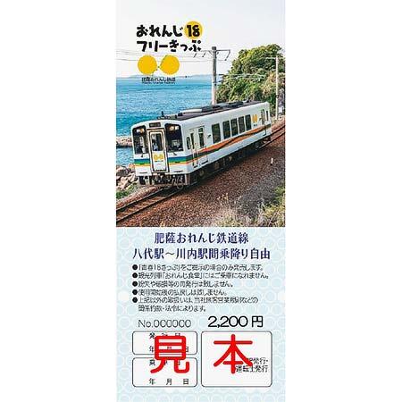 肥薩おれんじ鉄道，「おれんじ18フリーきっぷ」2025年冬季分を発売