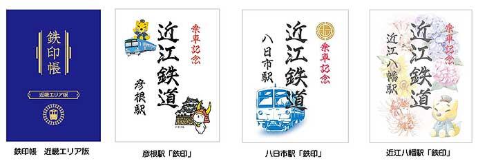 近江鉄道で「鉄印帳 近畿エリア版」「鉄印」を発売