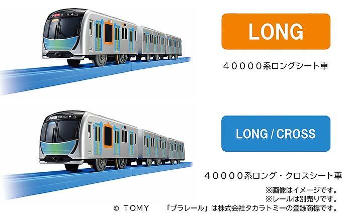 プラレール「西武鉄道40000系」2種類を発売｜鉄道ニュース｜2025年11月