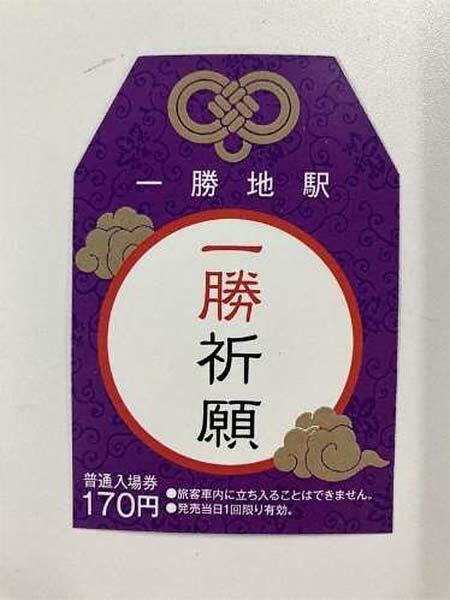 一勝地駅記念入場券