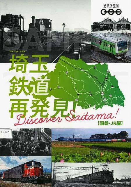 企画展「埼玉 鉄道再発見！～Discover Saitama～」図録