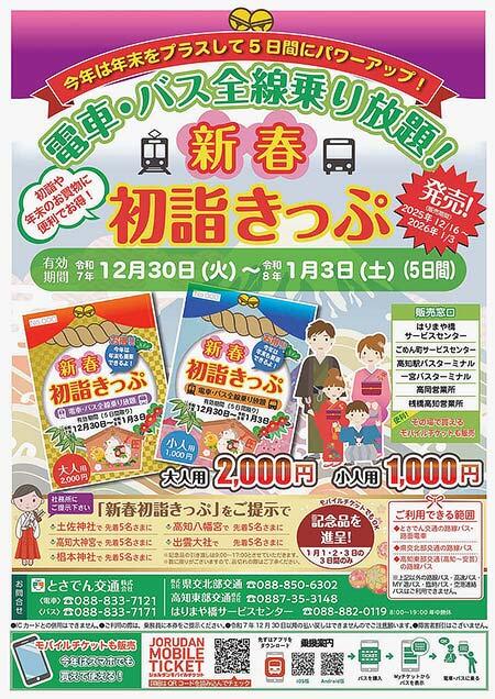 とさでん交通「新春初詣きっぷ」を発売