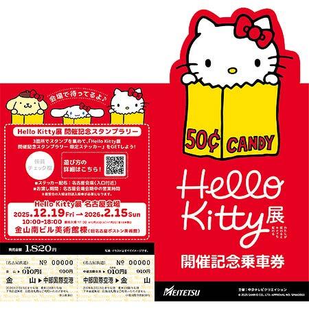 名鉄「Hello Kitty展 開催記念乗車券」を発売